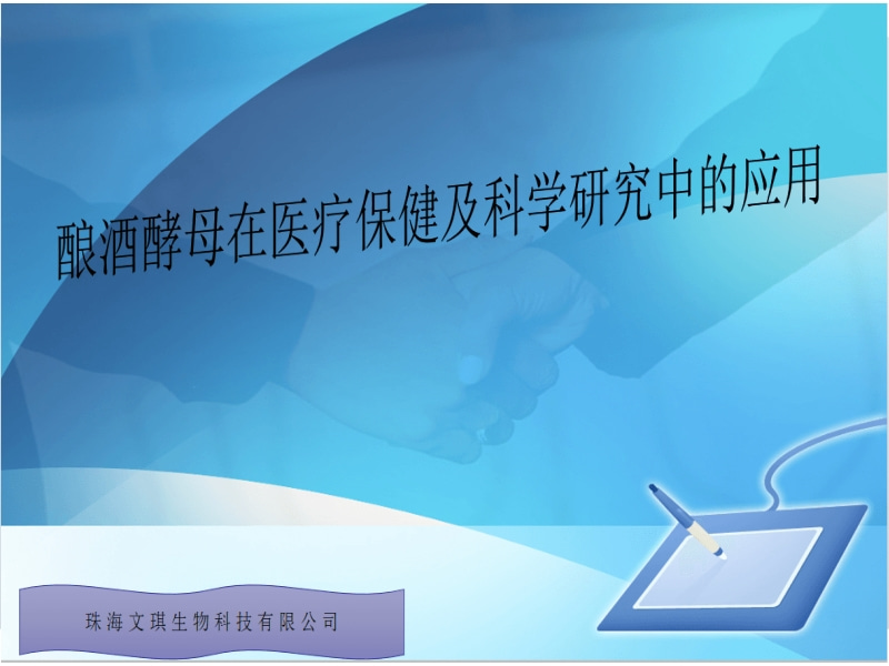釀酒酵母在醫療保健及科學(xué)研究中的應用
