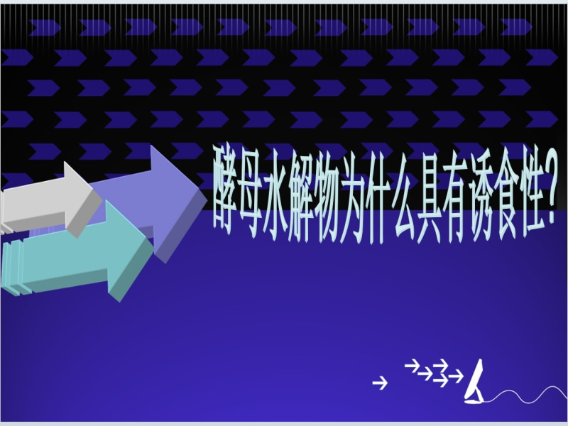 酵母水解物為什么具有誘食性？