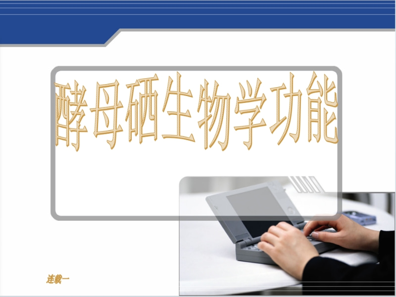 酵母硒生物學(xué)功能    連載一