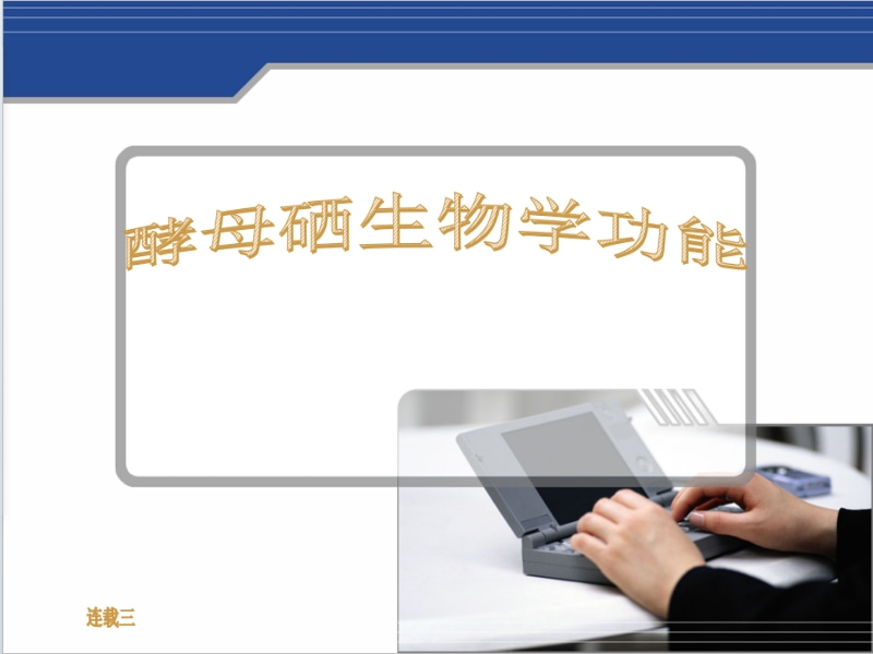 酵母硒生物學(xué)功能   連載三